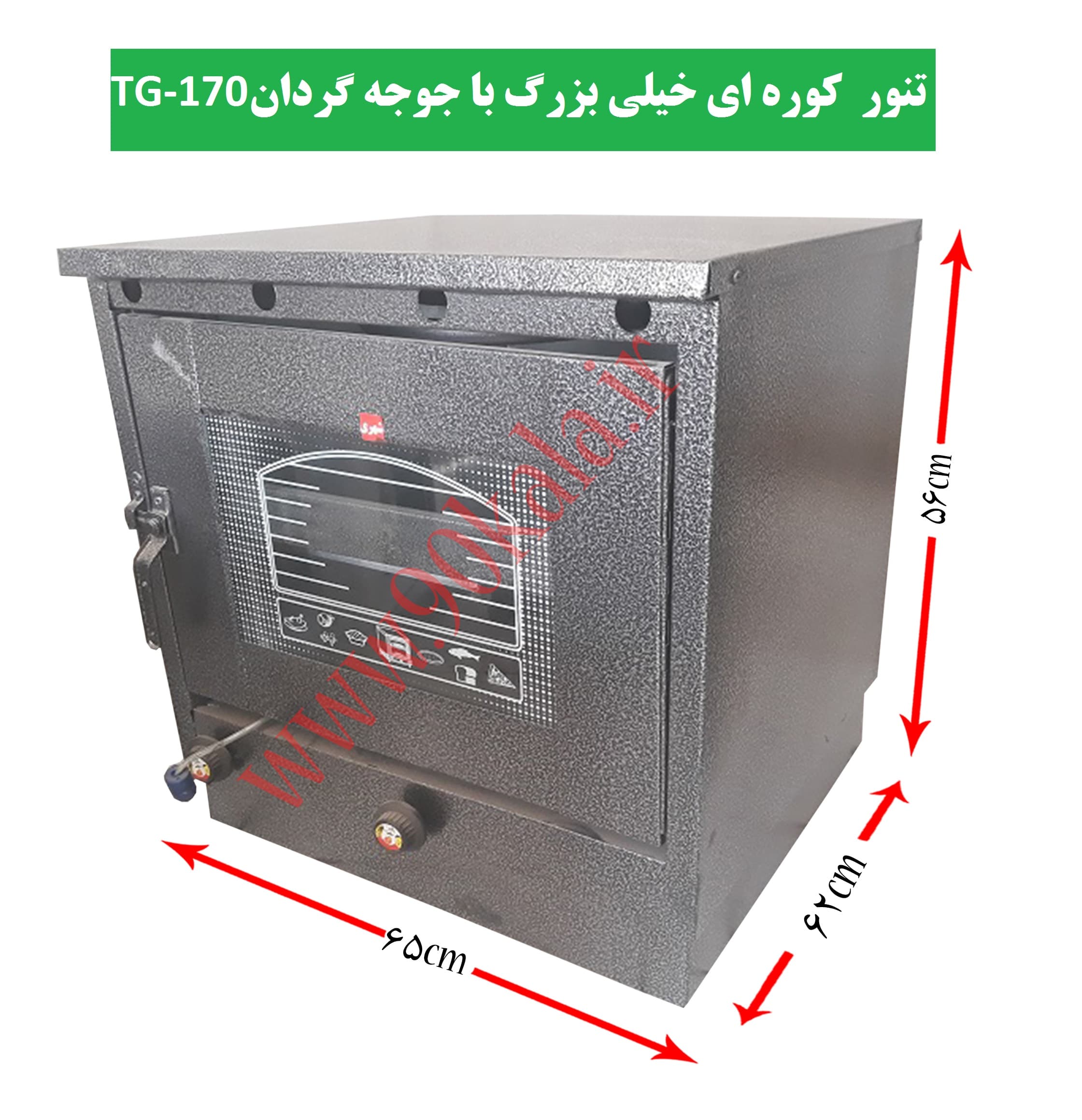 تنور کوره ای مشکی خیلی بزرگ+جوجه گردان TG-170 — تصویر ۳