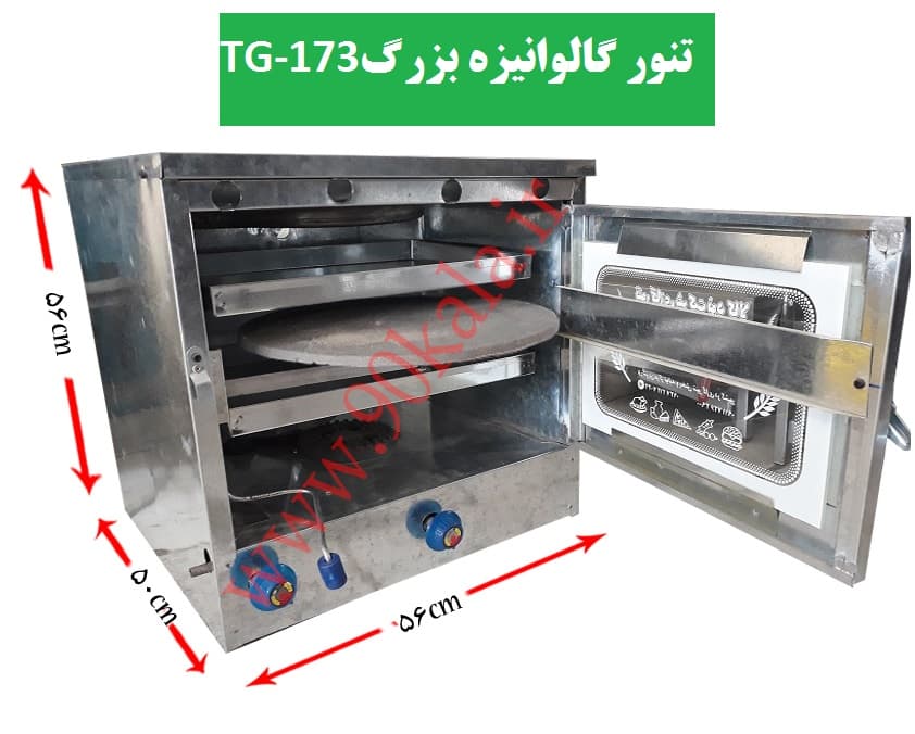 تنور گازی خانگی گالوانیزه بزرگ دوسینی+۱چدن ۹۰کالا مدل «TG-173» — تصویر ۷