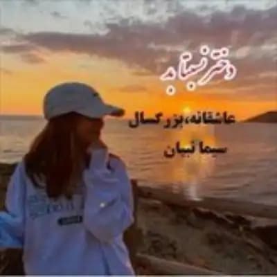 رمان دختر نسبتا بد اثر سیما نبیان