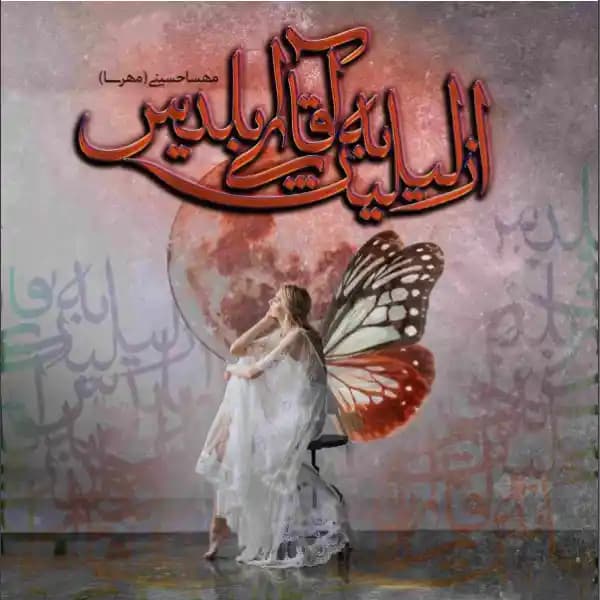 رمان از لیلیث به آقای ابلیس اثر مهسا حسینی