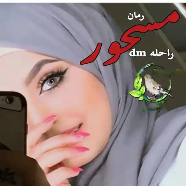 رمان مسحور اثر راحله dm