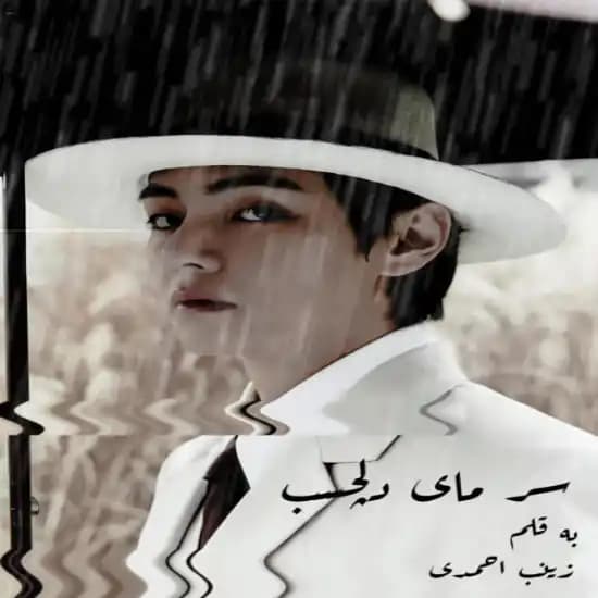 رمان سرمای دلچسب اثر زینب احمدی