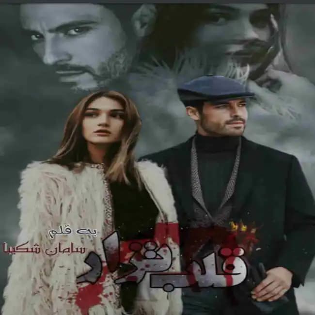 رمان قلب تزار اثر سامان شکیبا
