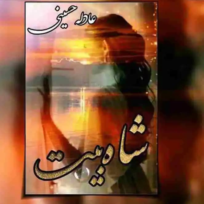رمان شاه بیت اثر عادله حسینی