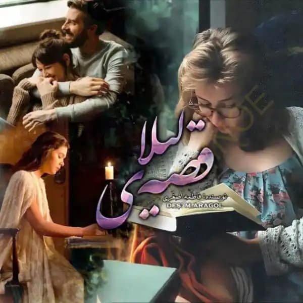 رمان قصه لیلا اثر فاطمه اصغری