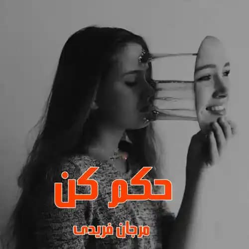 رمان حکم کن جلد دوم پانتومیم اثر مرجان فریدی