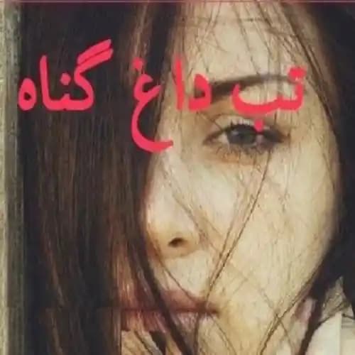 رمان صوتی تب داغ گناه اثر نیلوفر قائمی فر