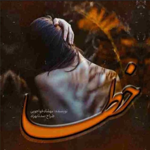 رمان خطا اثر مهشاد خواجویی