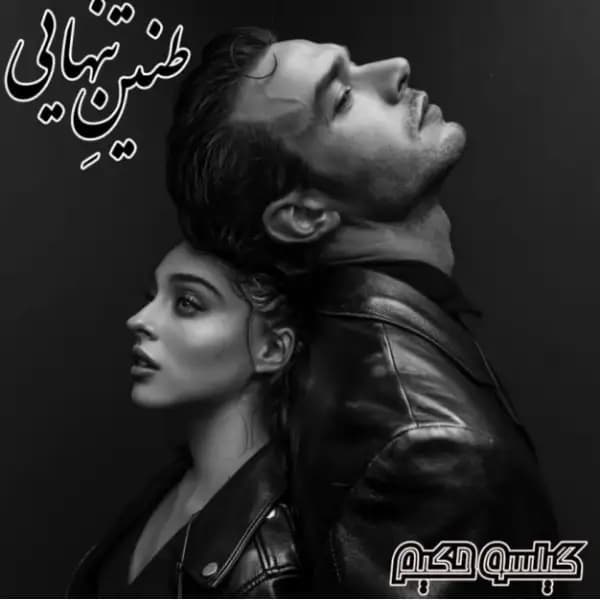 رمان طنین تنهایی اثر گیلسو حکیم