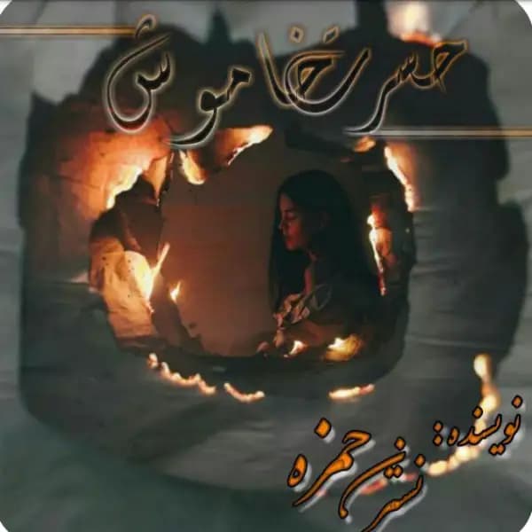 رمان حسرت خاموش اثر نسترن حمزه