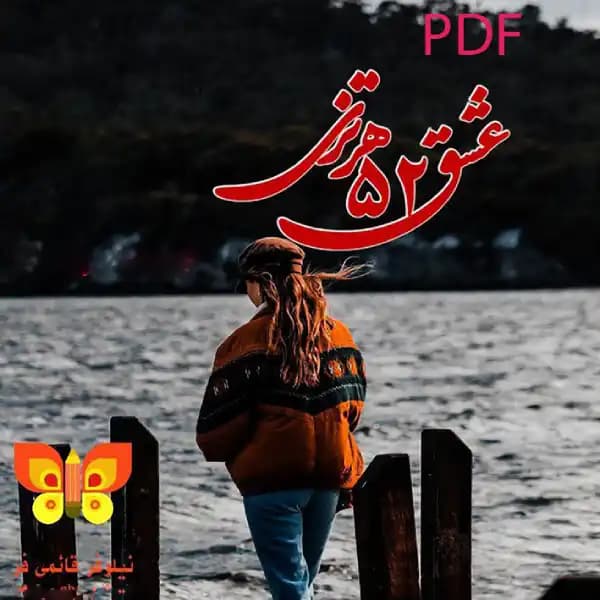 رمان عشق 52 هرتزی اثر نیلوفر قائمی فر