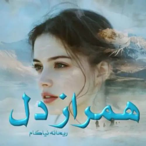 رمان همراز دل اثر ریحانه نیاکام