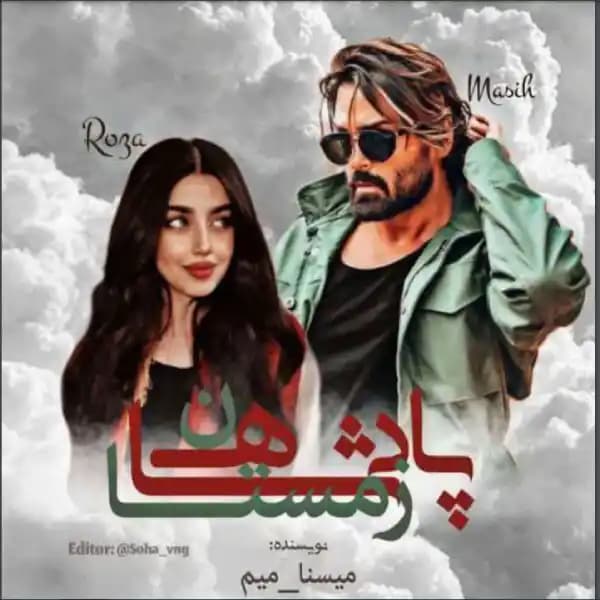 رمان پادشاه زمستان اثر میسنا میم