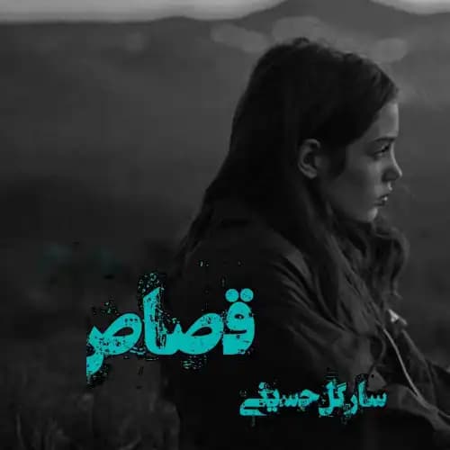 رمان قصاص اثر سارا حسینی (سارگل)