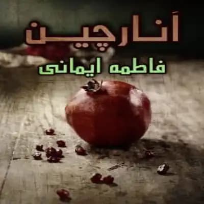 رمان انارچین اثر فاطمه ایمانی (لیلین)