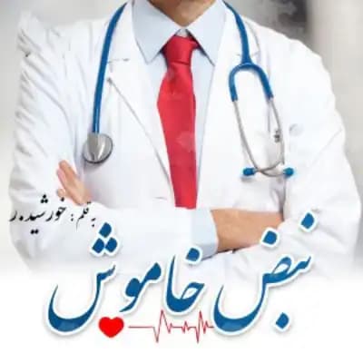 رمان نبض خاموش اثر سروناز روحی