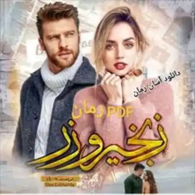 رمان زنجیر و زر اثر zk (زینب کیوانپور)