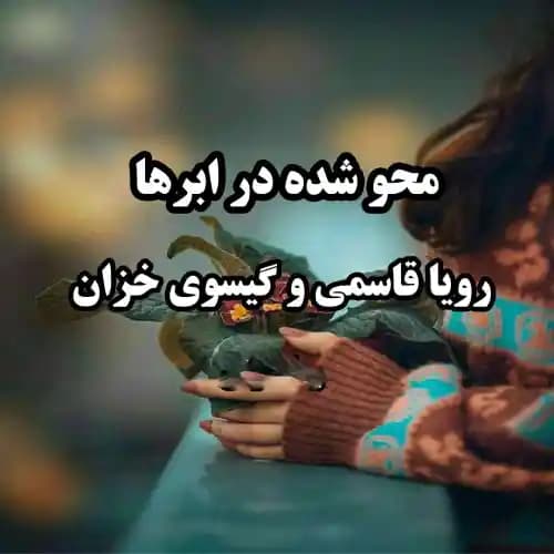 رمان محو شده در ابرها | رویا قاسمی و گیسو خزان