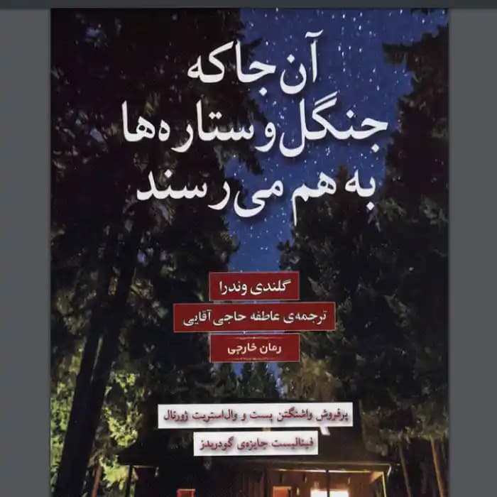 رمان آنجا که جنگل و ستاره ها بهم میرسند