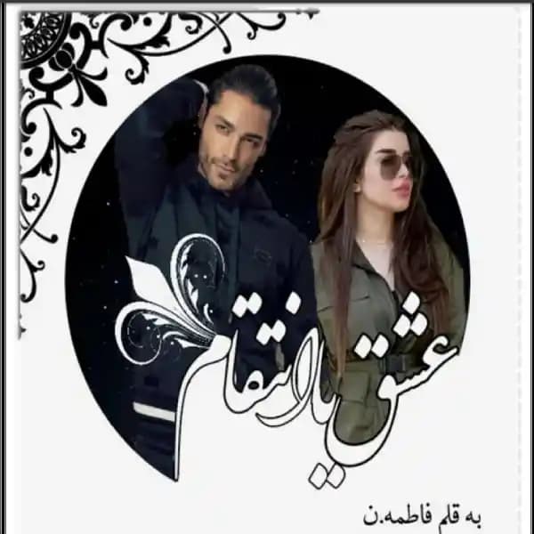 رمان عشق یا انتقام اثر فاطمه.ن