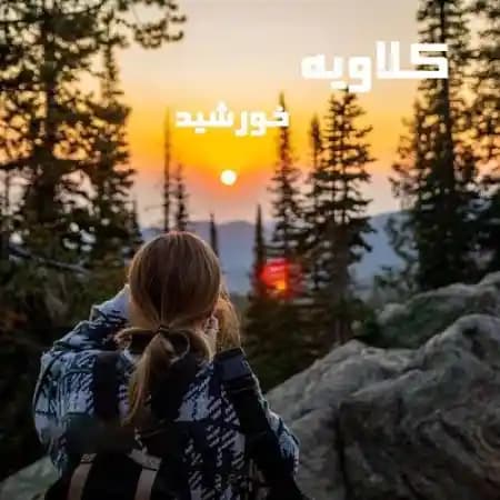 رمان کلاویه اثر خورشید