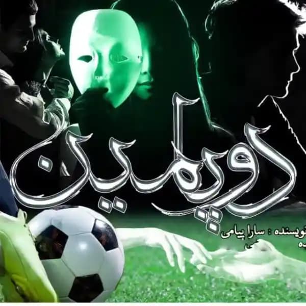 رمان دوپامین اثر سارا پیامی