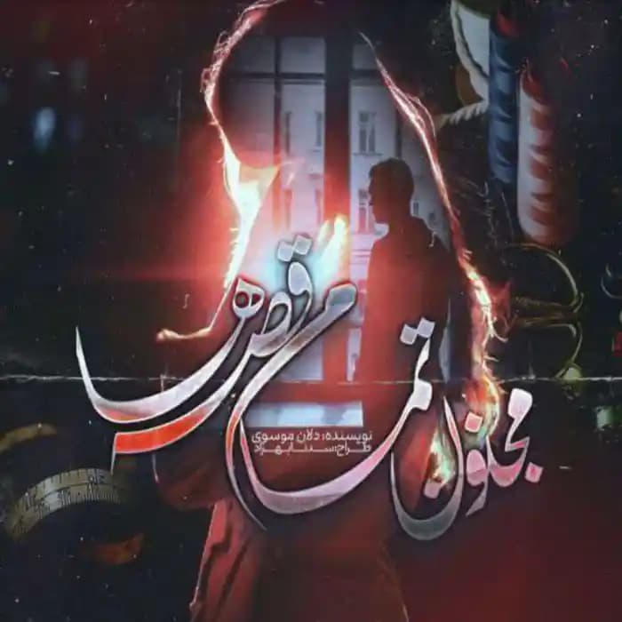 رمان مجنون تمام قصه ها اثر دل‌آن موسوی