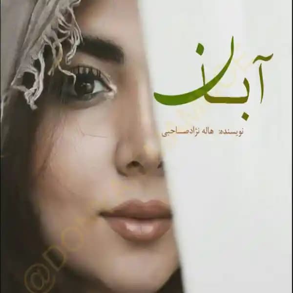 رمان آبان دو جلد کامل اثر هاله نژاد صالحی