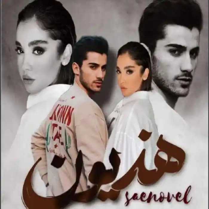 رمان هذیون اثر فاطمه سآد