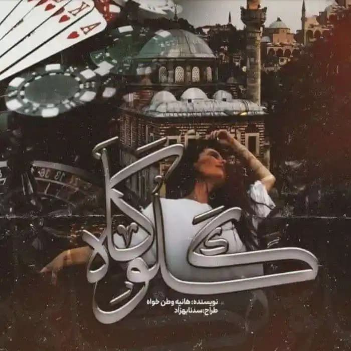 رمان گلوگاه اثر هانیه وطن خواه