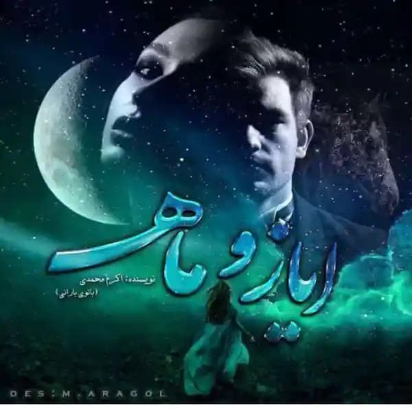 رمان ایاز و ماه اثر اکرم محمدی