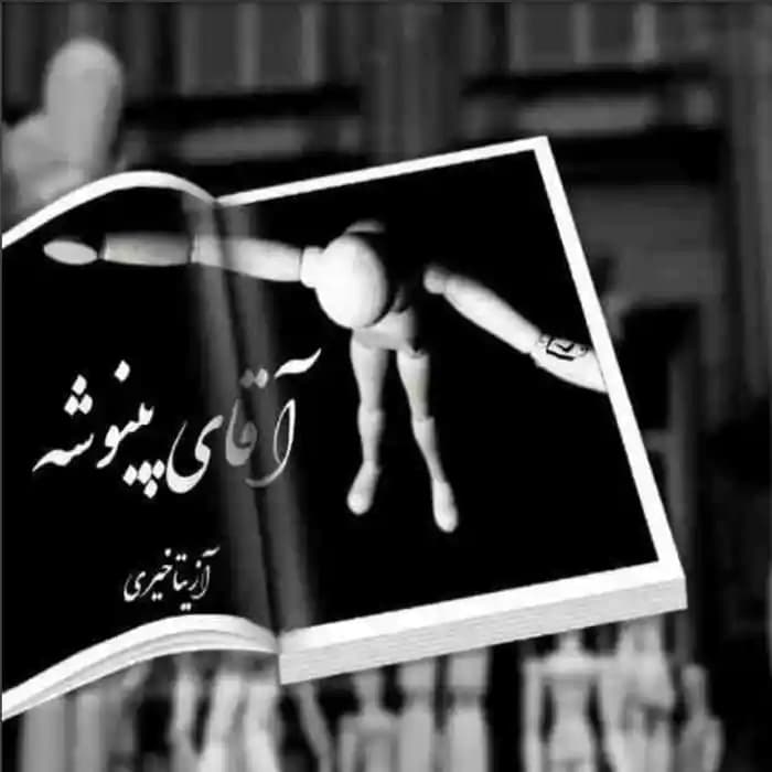 رمان آقای پینوشه اثر آزیتا خیری