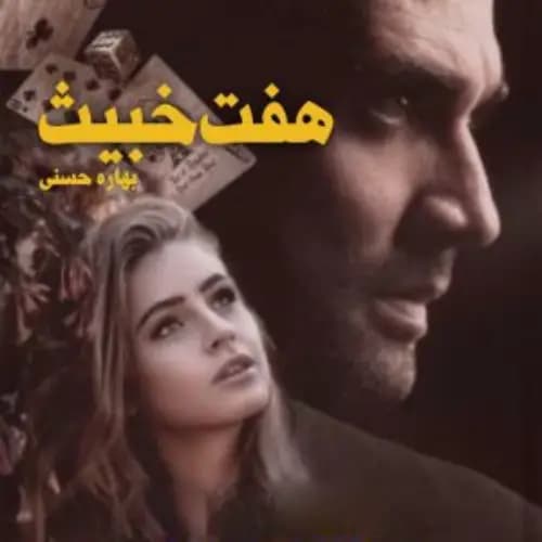 رمان هفت خبیث اثر بهاره حسنی