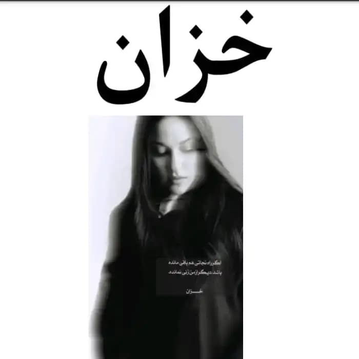 رمان خزان اثر فاطمه خانقلی
