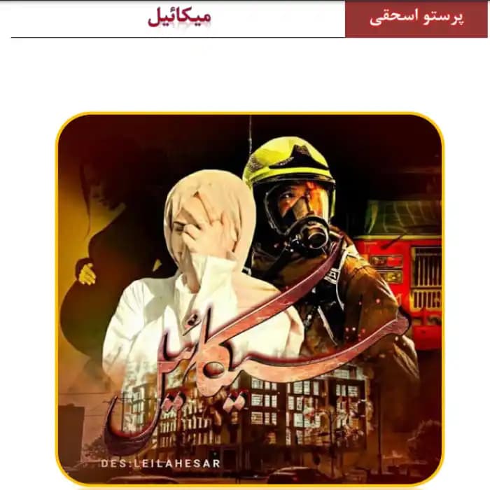 رمان میکائیل اثر پرستو اسحقی
