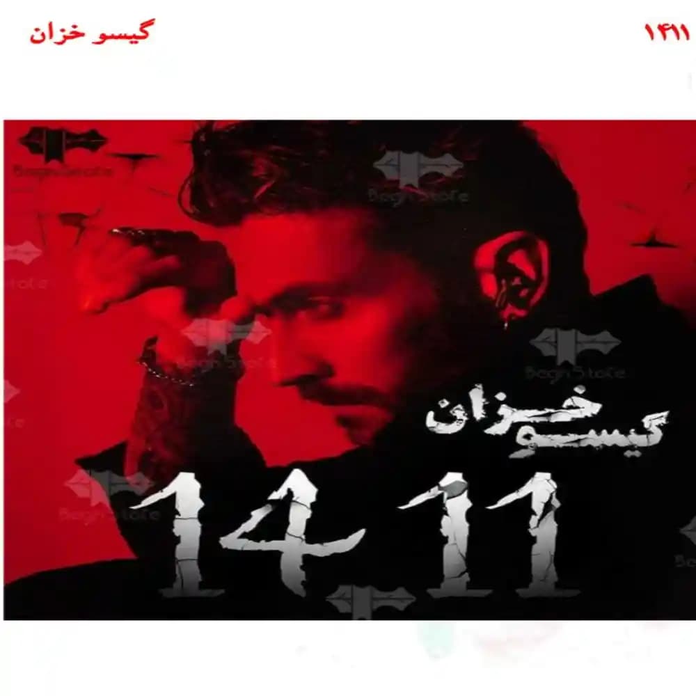 رمان 1411 اثر گیسو خزان