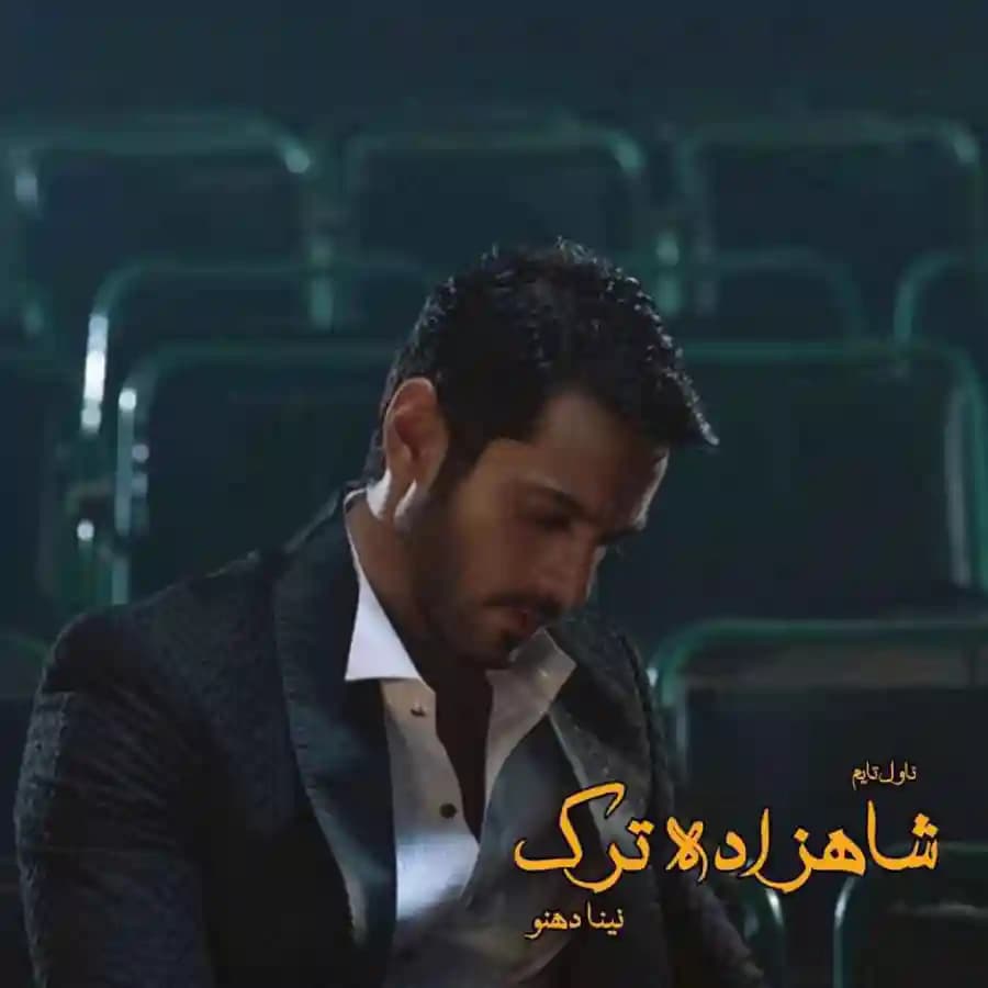 رمان شاهزاده ترک اثر نینا دهنو