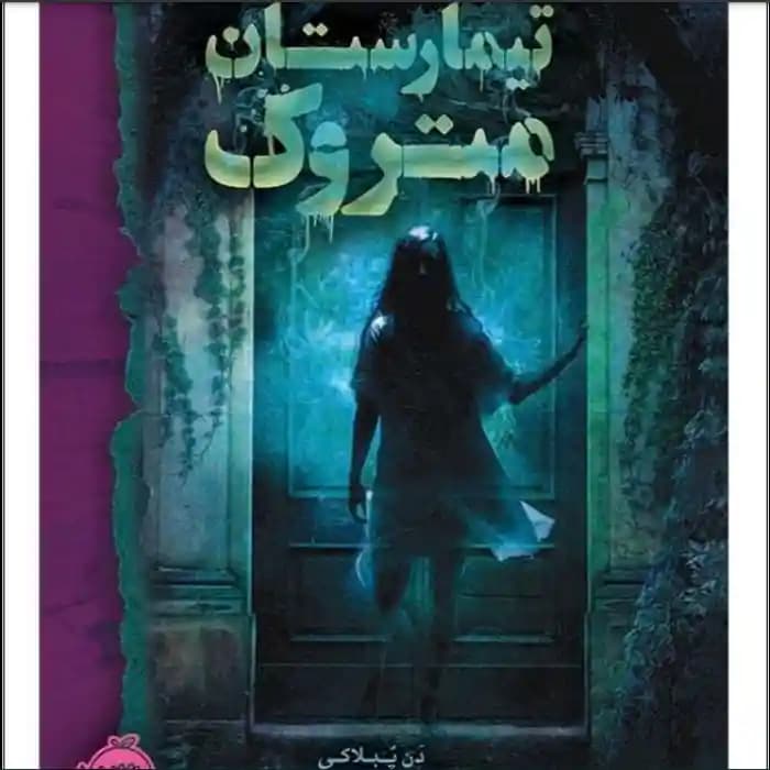 رمان تیمارستان متروکه اثر دن پبلاکی