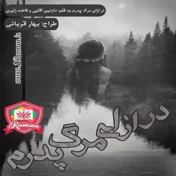 رمان در ازای مرگ پدرم | نازنین آقایی و فاطمه زایری