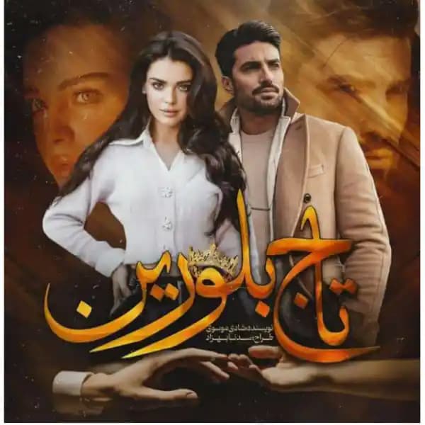 رمان تاج بلورین اثر شادی موسوی