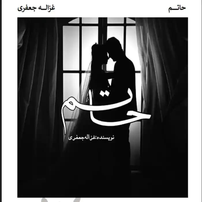 رمان حاتم اثر غزاله جعفری