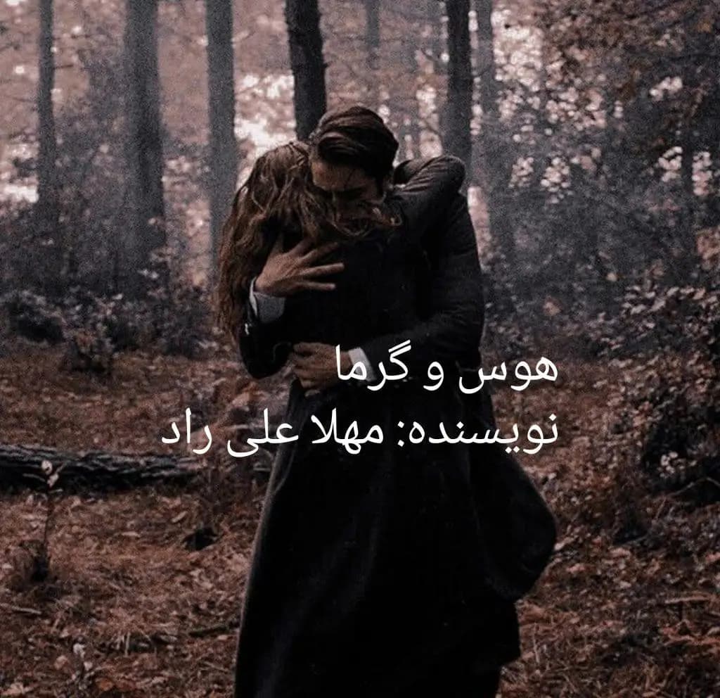 رمان هوس و گرما اثر مهلا علی راد