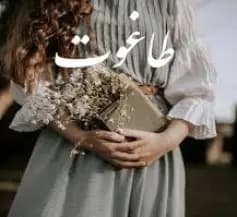 رمان طاغوت از دلیار