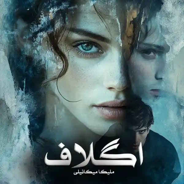 رمان اگلاف اثر ملیکا میکائیلی