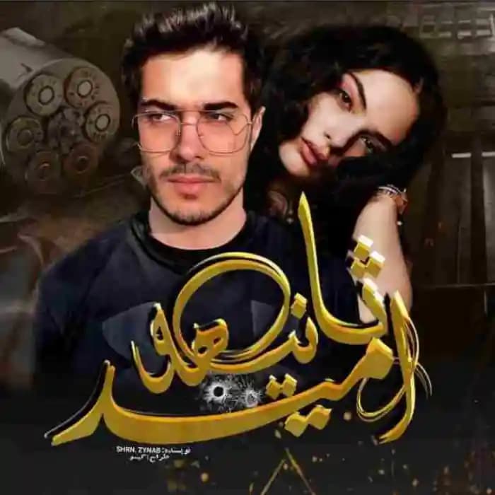 رمان ثانیه های امید اثر shrn.zynab