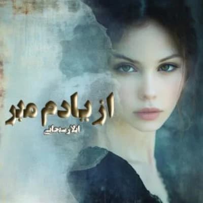 رمان از یادم مبر اثر آیلار سبحانی