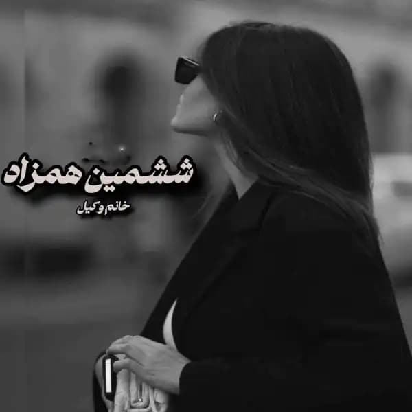رمان ششمین همزاد اثر خانوم وکیل (مینا-ت)