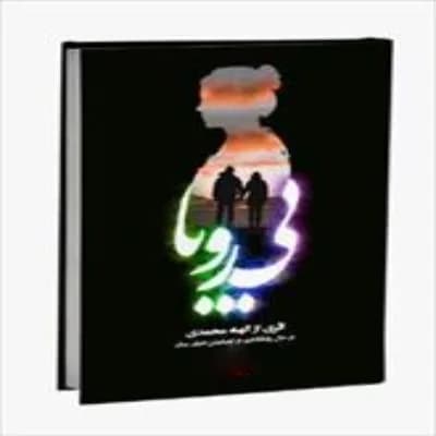 رمان بی رویا اثر الهه محمدی