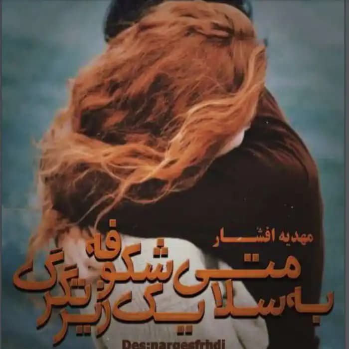 دانلود رمان به سلامتی یک شکوفه زیر تگرگ اثر مهدیه افشار
