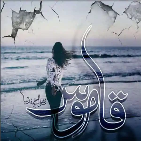 دانلود رمان قاموس جلد دوم آفرودیته اثر زهرا ارجمندنیا